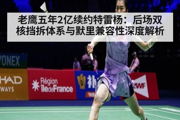 老鹰五年2亿续约特雷杨：后场双核挡拆体系与默里兼容性深度解析