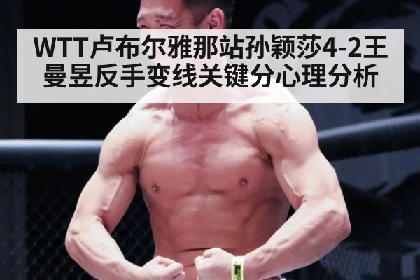 WTT卢布尔雅那站孙颖莎4-2王曼昱反手变线关键分心理分析