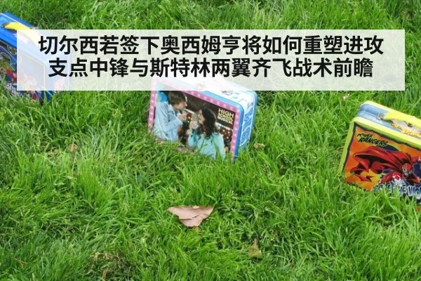 切尔西若签下奥西姆亨将如何重塑进攻 支点中锋与斯特林两翼齐飞战术前瞻